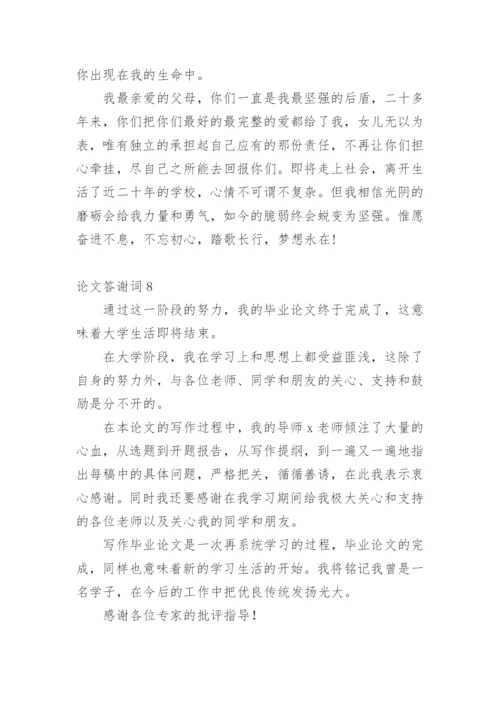 论文答谢词【整理版范文】.docx