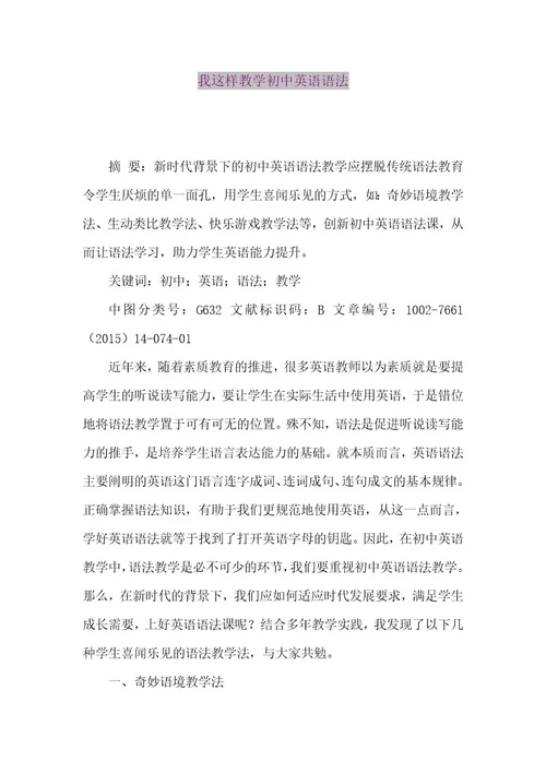 精品论文我这样教学初中英语语法（整理版）
