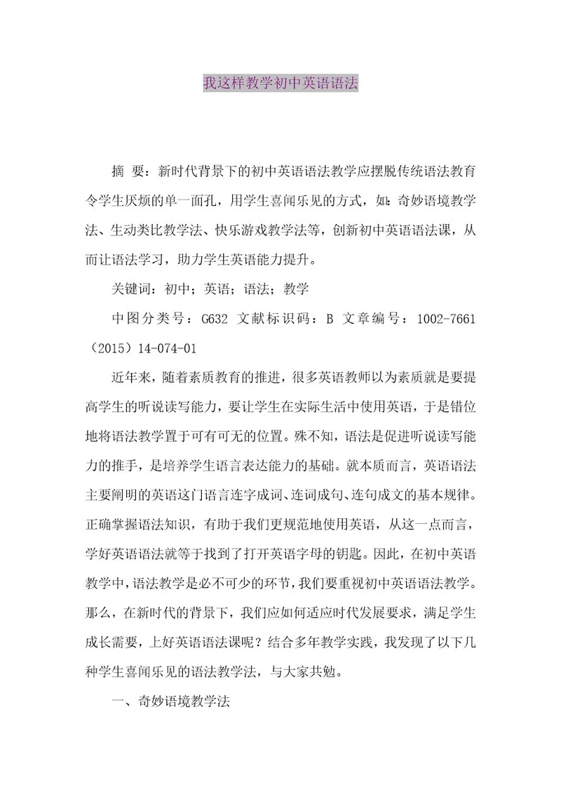 精品论文我这样教学初中英语语法（整理版）