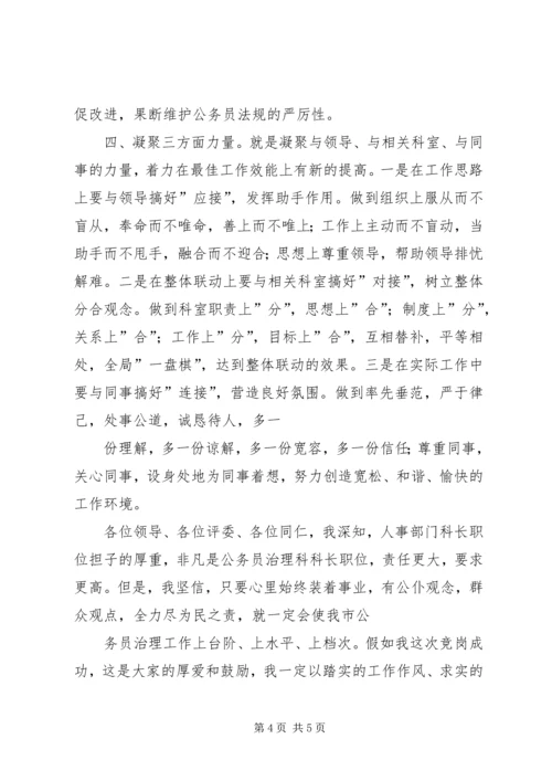 人事部门科长职位岗位竞聘报告.docx