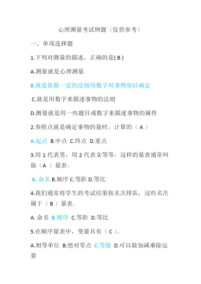 心理测量考试例题.docx