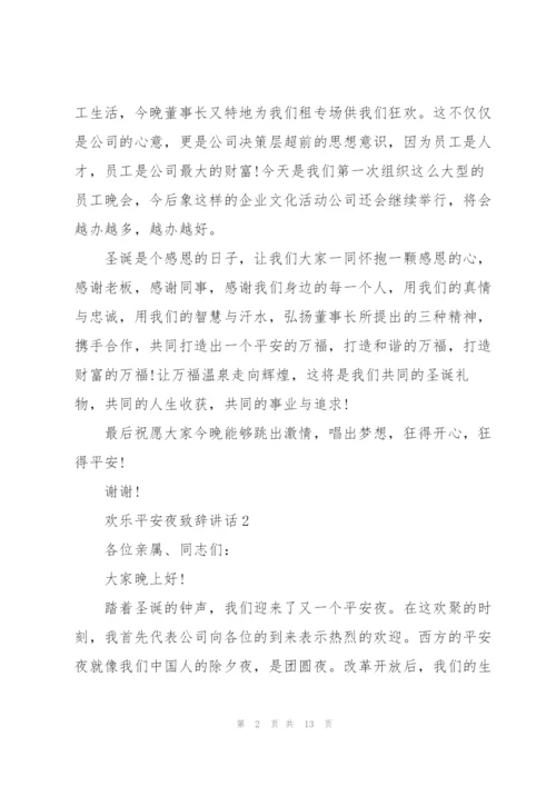 欢乐平安夜致辞讲话.docx