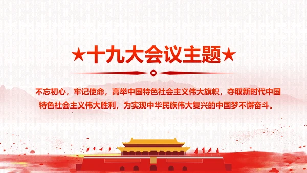砥砺奋进继往开来十九大报告解读PPT模板