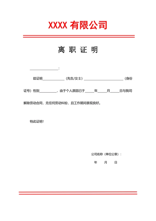 离职证明人事证明