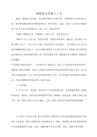 钢塑复合管道施工工艺.docx