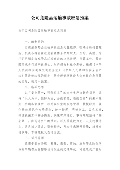 公司危险品运输事故应急预案.docx