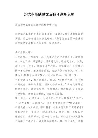 苏轼赤壁赋原文及翻译注释免费.docx