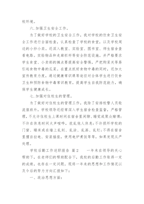 学校后勤工作述职报告.docx
