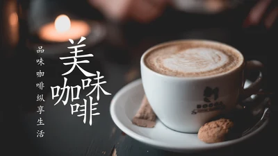 美味下午茶西餐厅休闲咖啡厅介绍咖啡介绍PPT模板