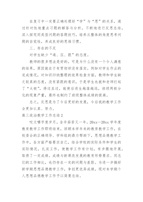 高三政治教学工作总结.docx