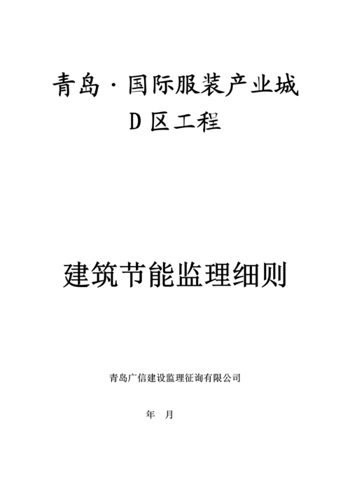 优质建筑节能监理标准细则范本.docx