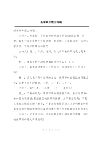 新学期升旗主持稿.docx