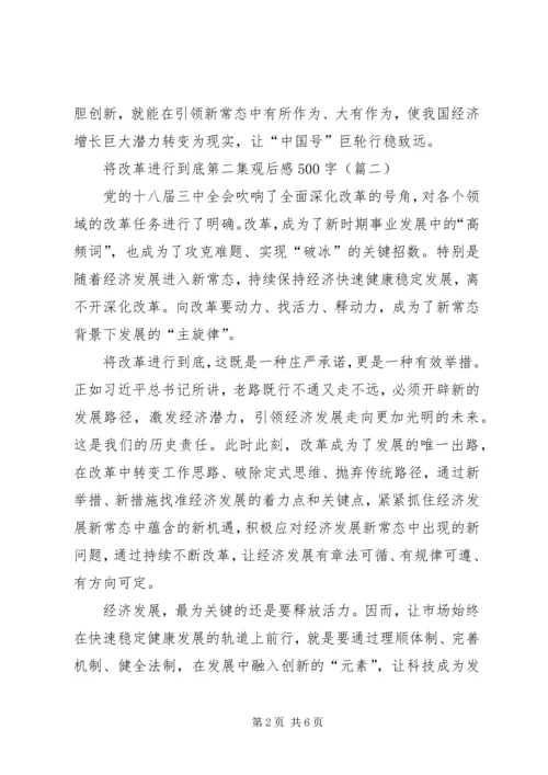 将改革进行到底第二集引领经济发展新常态观后感.docx