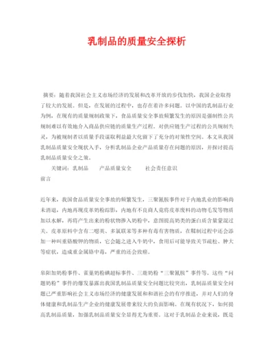 【精编】《安全管理论文》之乳制品的质量安全探析.docx