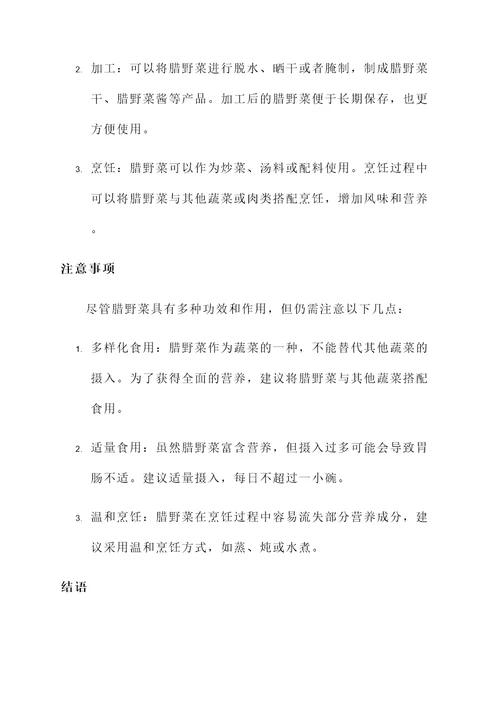 腊野菜的功效和作用