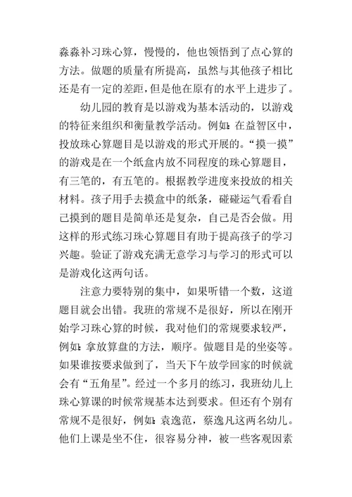 幼儿教学的心得：我的珠心算教学经验及的心得