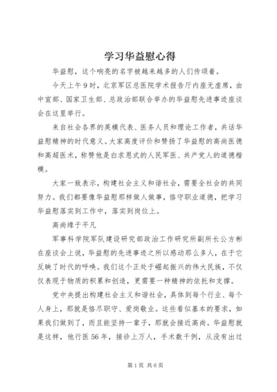 学习华益慰心得 (2).docx