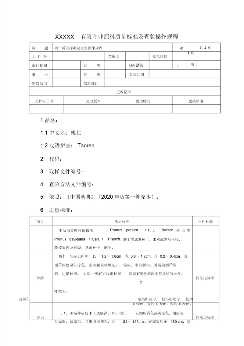 桃仁质量标准及检验操作规程