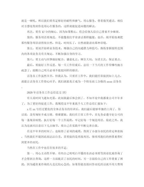 精编之年话务员工作总结范文1).docx