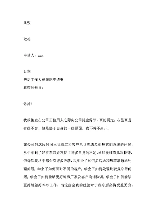 机关工作人员离职申请书