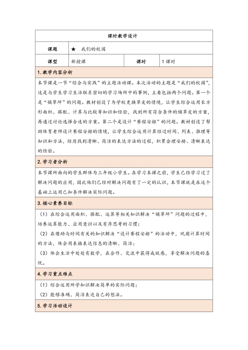大单元教学【核心素养目标】★   我们的校园（表格式）教学设计 人教版三年级下册