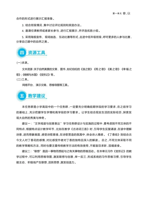 统编版语文六年级上册第一单元 丰富想象，触摸自然单元任务群整体教学设计