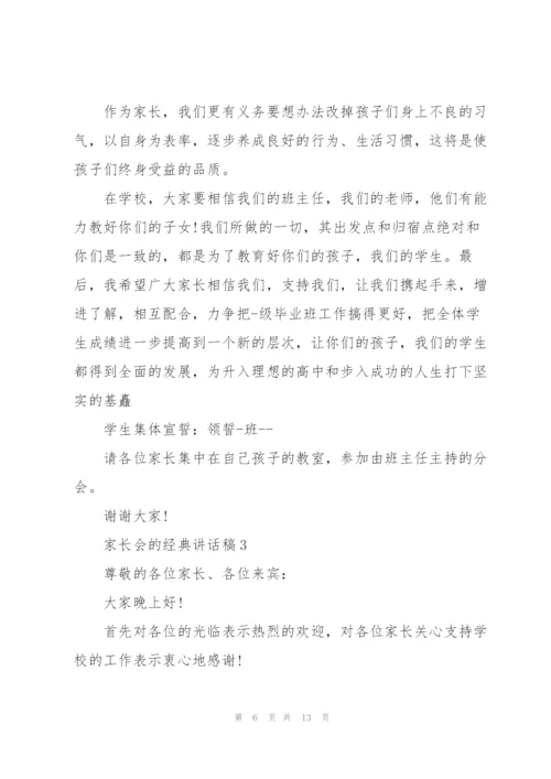 家长会的经典讲话稿五篇.docx