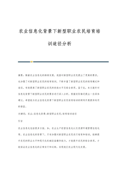 农业信息化背景下新型职业农民培育培训途径分析.docx