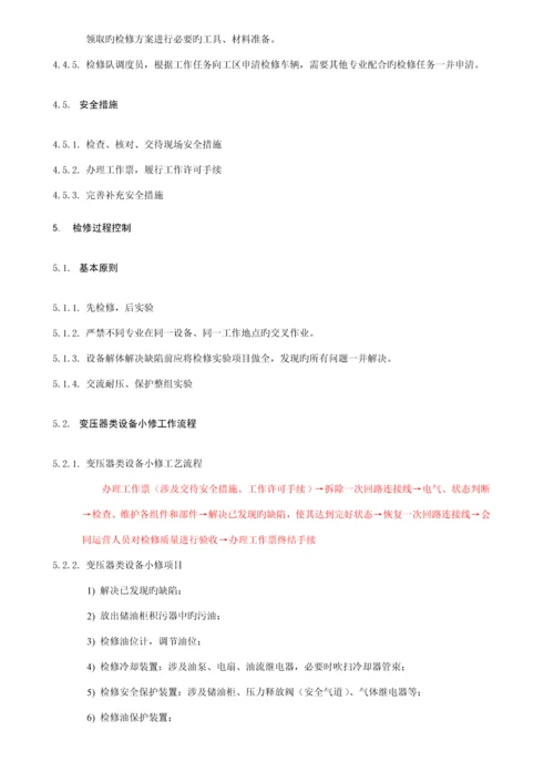 变压器类设备重点标准化检修作业基础指导书.docx