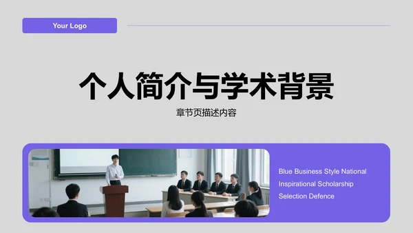 蓝色商务风国家励志奖学金评选答辩PPT模板
