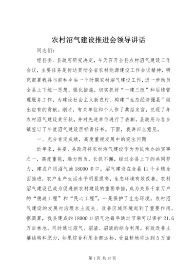 农村沼气建设推进会领导讲话.docx