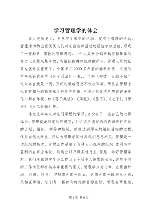 学习管理学的体会.docx