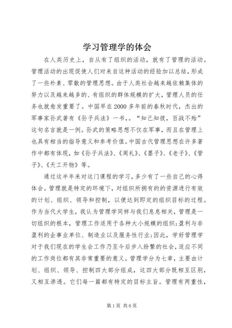 学习管理学的体会.docx