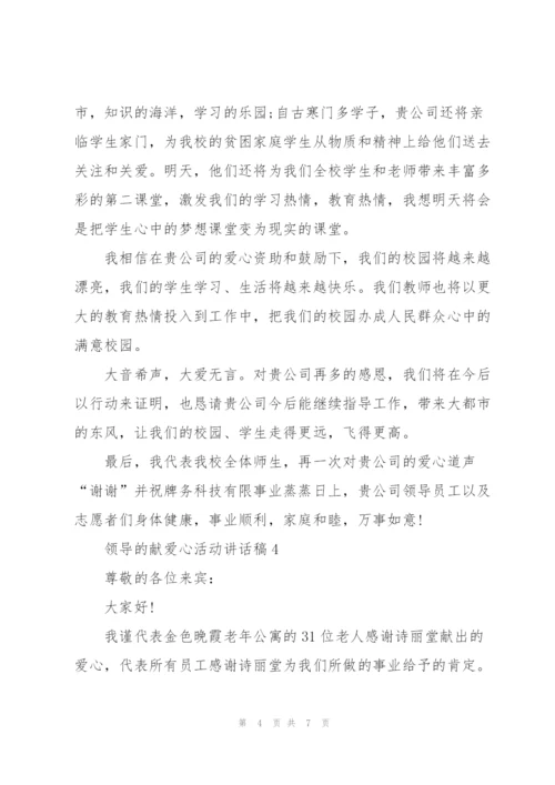 领导的献爱心活动讲话稿5篇.docx