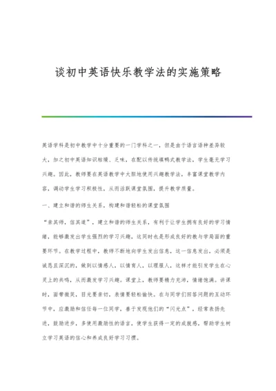 谈初中英语快乐教学法的实施策略.docx