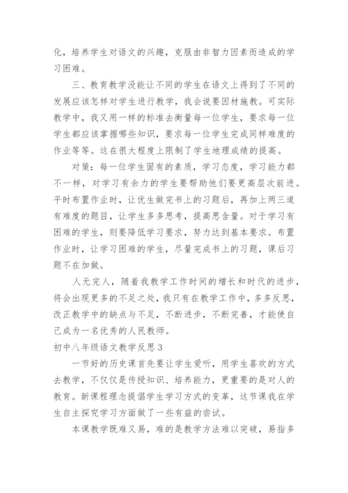 初中八年级语文教学反思_1.docx