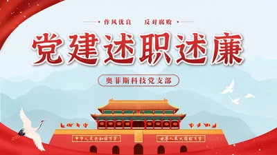 红色中国风党建述职述廉PPT模板