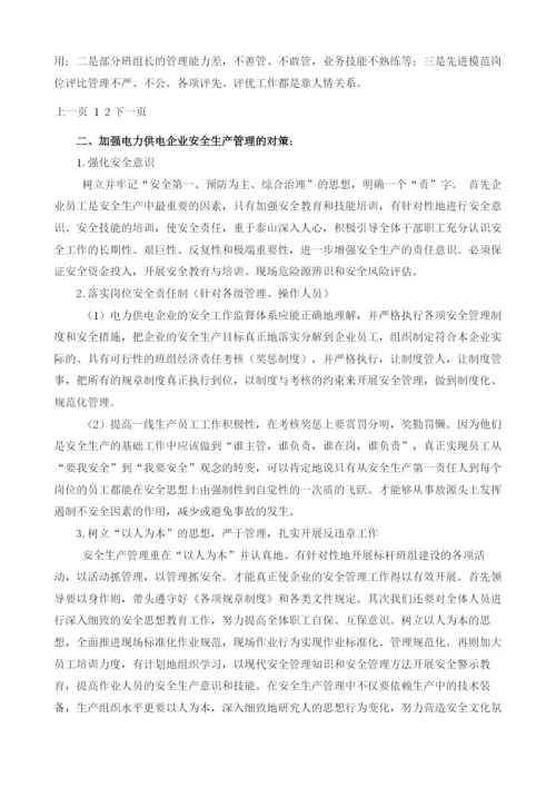 浅析供电企业安全生产管理的问题及管理方法.docx
