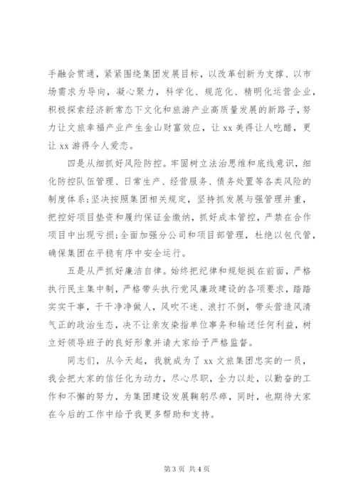 赴国企履新任职大会上的表态发言.docx