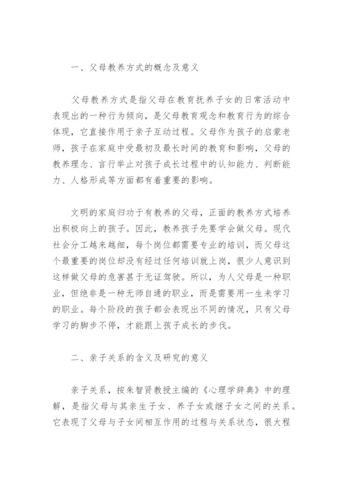 父母教养方式及亲子关系对儿童心理发展的影响.docx