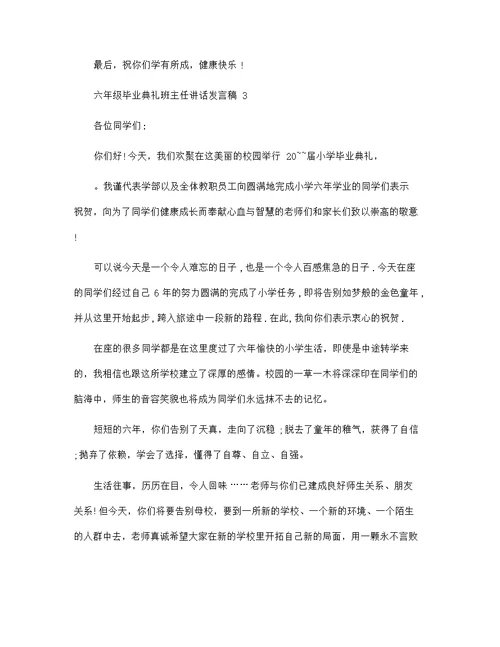 六年级毕业典礼班主任讲话发言稿范文