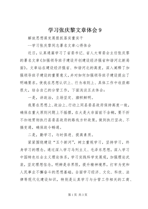 学习张庆黎文章体会9.docx