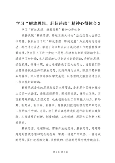 学习“解放思想、赶超跨越”精神心得体会2 (2).docx