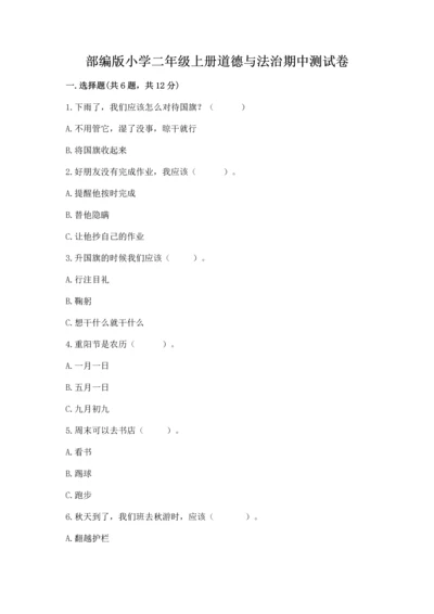 部编版小学二年级上册道德与法治期中测试卷（原创题）.docx