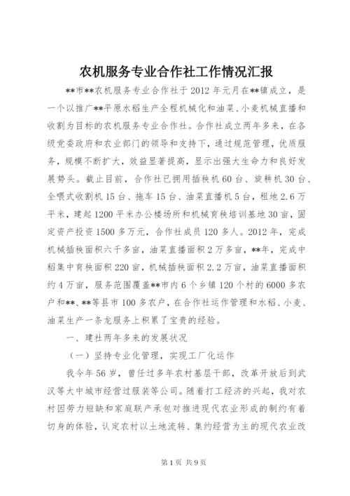 农机服务专业合作社工作情况汇报.docx