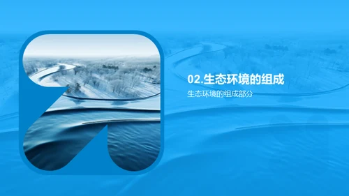 生态环境之魅力