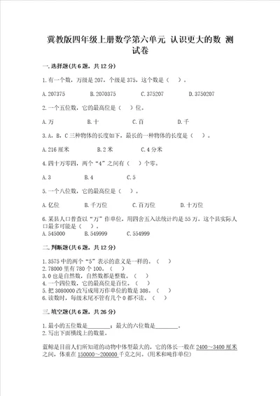 冀教版四年级上册数学第六单元认识更大的数测试卷及参考答案一套