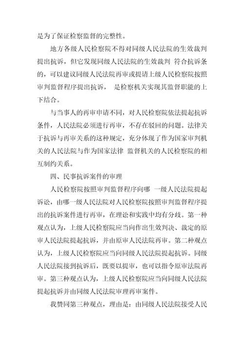 民事抗诉程序若干问题研究