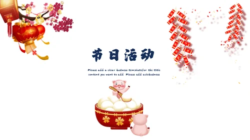 精美卡通元宵节活动策划通用PPT模板