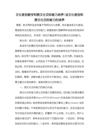 谈文化差别和跨文化交际能力旳培养